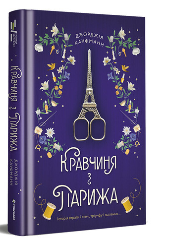 Кравчиня з Парижа - Джорджія Кауфманн Книголав (257951933)