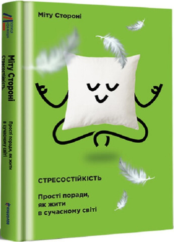 Стресостійкість - Міту Стороні Книголав (257951919)