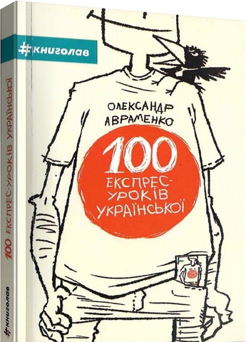 100 експрес-уроків з української - Олександр Авраменко Книголав (257951936)