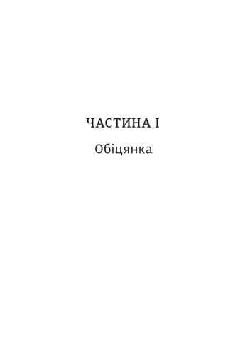 Обіцянка сестер - Гізер Морріс Книголав (257951895)