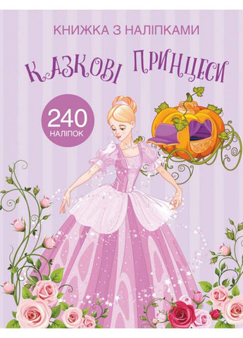 Раскраска с наклейками Crystal Book сказочные принцессы (257989293)