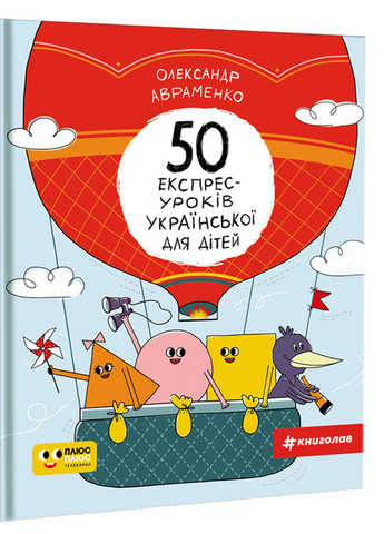 50 експрес-уроків української для дітей - Олександр Авраменко Книголав (258033914)