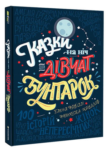 Сказки на ночь для девушек-бунтарок - Франческа Кавалло, Елена Фавилли Книголав (258041943)