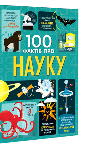 100 фактов о науке – Алекс Фрит, Минна Лэйси, Джером Мартин, Джонатан Мелмот Книголав (258264372)