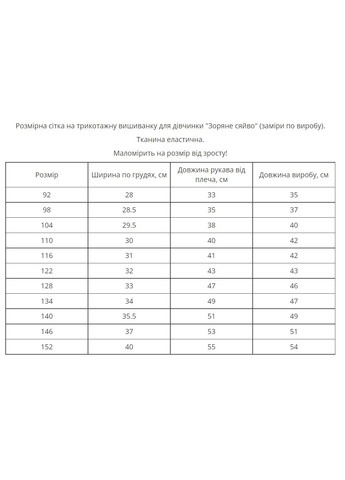Біла трикотажна вишиванка для дівчинки "зоряне сяйво" MEREZHKA візерунок українська символіка бавовна (258287617)