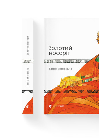 Книга Золотий носоріг - Ганна Яновська Видавництво Старого Льова (9786176797340) Видавництво Старого Лева (258357396)
