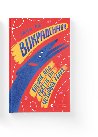 Книга Викрадення! Гаряче літо Ракеті на чотирьох лапах. Книга 5 - Джеремі Стронґ Видавництво Старого Льва (9786176798156) Видавництво Старого Лева (258356135)