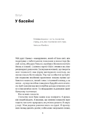 Книга Приборкати страх. Досвід "морського котика" - Джон Девід Манн, Брендон Вебб (9786177544387) Yakaboo Publishing (258357482)