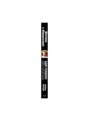 Книга Дівчина з Нідерландів. Одрі Гепберн і Друга світова війна - Роберт Матзен BookChef (9789669932921) Издательство "BookChef" (258356435)
