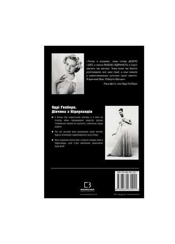 Книга Дівчина з Нідерландів. Одрі Гепберн і Друга світова війна - Роберт Матзен BookChef (9789669932921) Издательство "BookChef" (258356435)