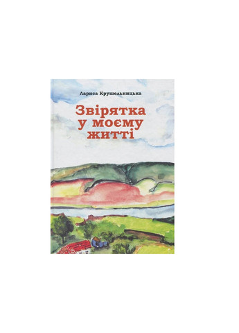 Книга Звірятка у моєму житті - Лариса Крушельницька (9789668657849) Астролябія (258357730)