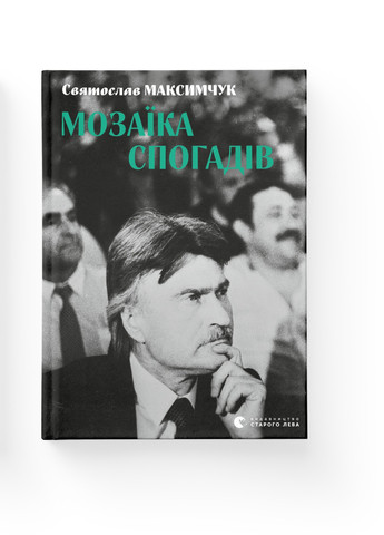 Книга Мозаїка спогадів - Святослав Максимчук Видавництво Старого Льова (9786176799498) Видавництво Старого Лева (258357402)