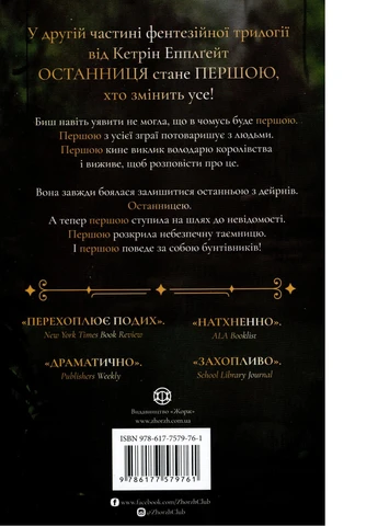 Книжка Останниця. Книга 2. Перша серед усіх - Кетрін Еплгейт (9786177579761) Жорж (258357431)