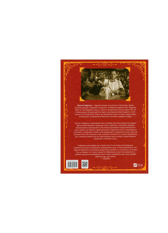 Книга Одіссея віскі. Допитливий бармен про солодове, житнє і бурбон - Трістан Стефенсон (9789669822819) Vivat (258357771)