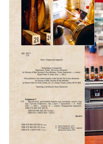 Книга Одіссея віскі. Допитливий бармен про солодове, житнє і бурбон - Трістан Стефенсон (9789669822819) Vivat (258357771)