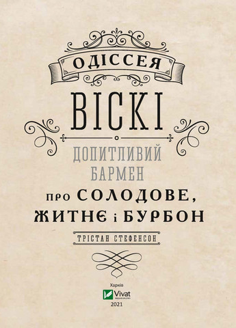 Книга Одіссея віскі. Допитливий бармен про солодове, житнє і бурбон - Трістан Стефенсон (9789669822819) Vivat (258357771)