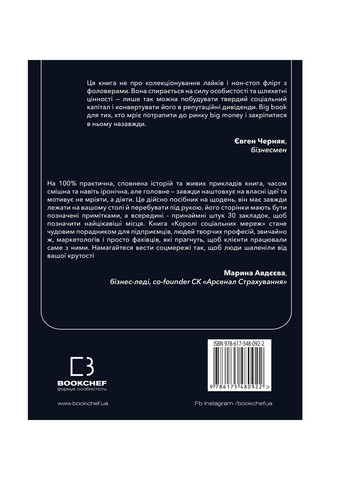Книга Королі соціальних мереж - Денис Каплунов BookChef (9786175480922) Издательство "BookChef" (258356501)