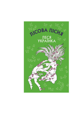 Книга Лісова пісня. Драма-феєрія в 3-х діях - Леся Українка BookChef (9786175481097) Издательство "BookChef" (258357620)