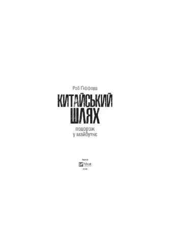 Китайський шлях. Подорож у майбутнє - Роб Ґіффорд (9789669428493) Vivat (258357886)