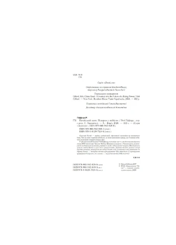 Китайський шлях. Подорож у майбутнє - Роб Ґіффорд (9789669428493) Vivat (258357886)