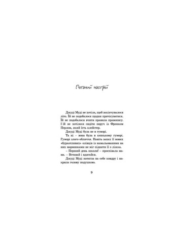 Книга Джуді Муді. Книга 1 - Меґан МакДоналд (9786176791096) Видавництво Старого Лева (258357302)
