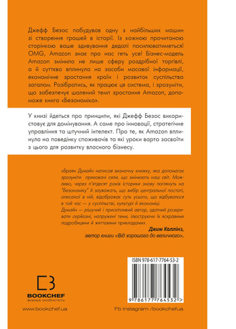 Книга Безономіка. Як Amazon змінює життя - Брайан Думайн BookChef (9786177764532) Издательство "BookChef" (258357640)