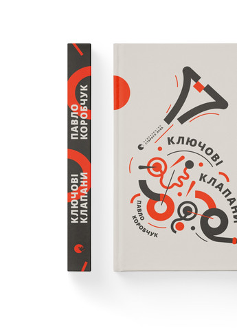 Книга Ключові клапани - Павло Коробчук (9786176796565) Видавництво Старого Лева (258356203)