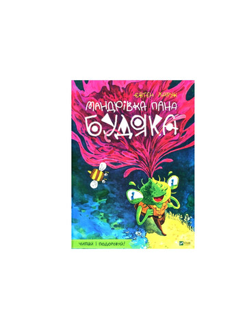 Книга Мандрівка пана Будяка - Євген Харук (9789669822918) Vivat (258356092)