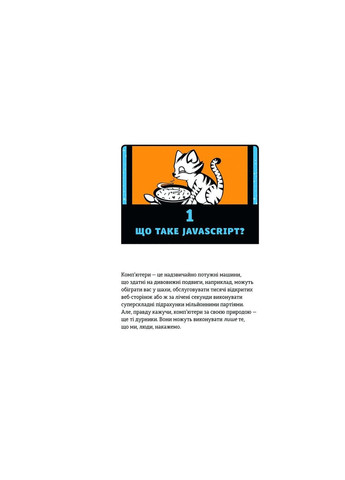 Книга JavaScript для дітей. Веселий вступ до програмування - Нік Морґан (9786176794790) Видавництво Старого Лева (258356143)