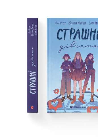 Книга Страшні дівчата - Ліса Б'єрбу, Юганна Ліндбек, Сара Ульссон Видавництво Старого Лева (9789666799893) Видавництво Старого Лева (258356259)
