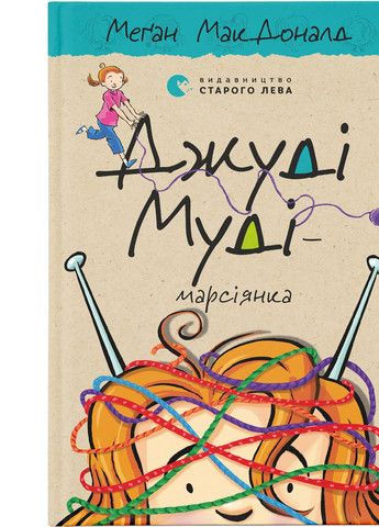 Книга Джуді Муді - марсіянка. Книга 12 - Меґан МакДоналд (9786176796169) Видавництво Старого Лева (258356209)