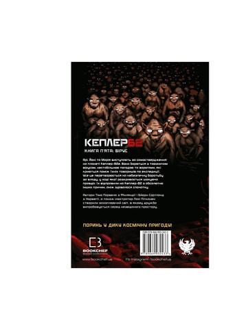 Книга Kepler62. Вірус. Книга 5 - Тімо Парвела, Бйорн Сортланд, Пасі Пітканен BookChef (9789669932433) Издательство "BookChef" (258357513)