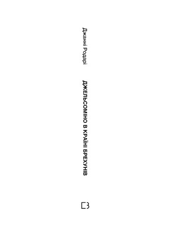 Книга Джельсоміно в Країні Брехунів - Джанні Родарі BookChef (9786175480311) Издательство "BookChef" (258356494)