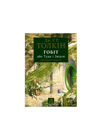 Книга Гобіт, або Туди і звідти - Джон Р. Р. Толкін (9786176641896) Астролябія (258356639)
