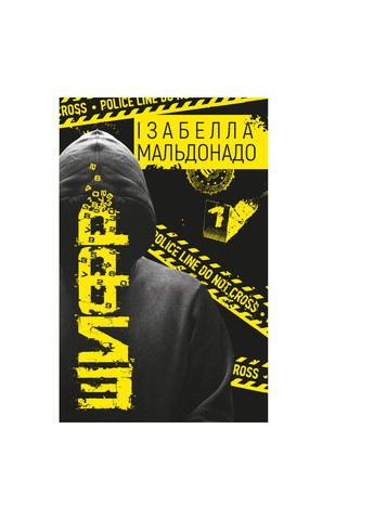 Книга Шифр - Ізабелла Мальдонадо BookChef (9789669932792) Издательство "BookChef" (258357577)