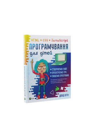 Книга Програмування для дітей. HTML, CSS та JavaScript - Девід Вітні (9789669820310) Vivat (258357257)