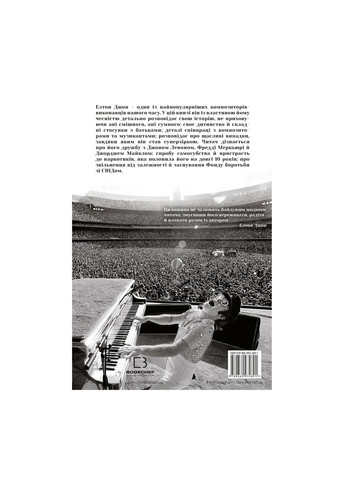 Книга Я. Елтон Джон - Елтон Джон BookChef (9789669932891) Издательство "BookChef" (258357511)