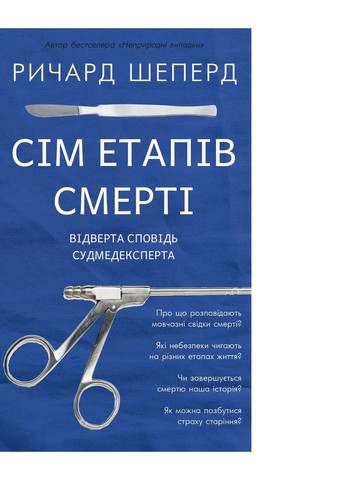 Книга Сім етапів смерті. Відверта сповідь судмедексперта - Річард Шеперд BookChef (9786175480809) Издательство "BookChef" (258356512)