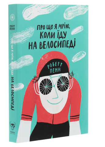 Книга Про що я мрію, коли їду на велосипеді - Роберт Пенн (9786177544455) Yakaboo Publishing (258357467)