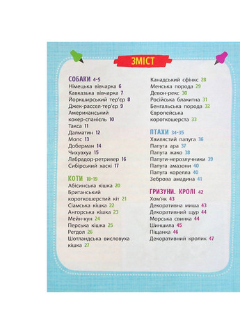 Книга Мініенциклопедія. Хатні улюбленці (9789669827241) Vivat (258357816)