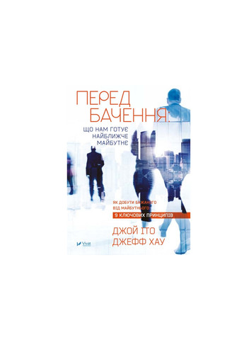 Книга Передбачення: що нам готує найближче майбутнє - Джефф Хау, Джой Іто (9786176908487) Vivat (258357888)