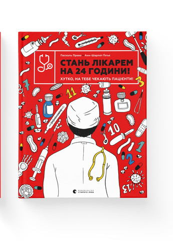 Книга Стань лікарем на 24 години - Паскаль Прево, Анн-Шарлот Ґотьє Видавництво Старого Льва (9789666799947) Видавництво Старого Лева (258357292)