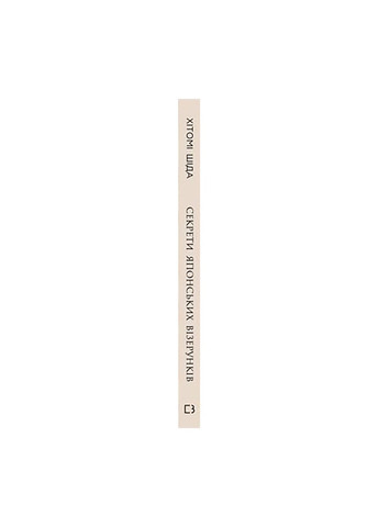 Книга Секрети японських візерунків. 260 схем для плетіння спицями - Хітомі Шіда BookChef (9786175480625) Издательство "BookChef" (258357598)