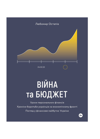 Книга Війна та бюджет - Любомир Остапів (9786177933648) Yakaboo Publishing (258356362)