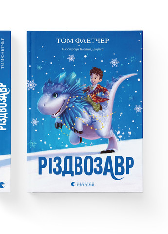 Книга Різдвозавр. Книга 1 - Том Флетчер (9786176796091) Видавництво Старого Лева (258357286)