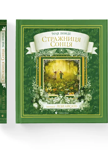 Книга Стражниця Сонця - Травня Люнде Видавництво Старого Льва (9789666799930) Видавництво Старого Лева (258357384)