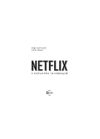 Книга Netflix і культура інновацій - Рід Гастінгс, Ерін Маєр (9789669823038) Vivat (258357751)
