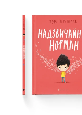 Книга Надзвичайний Норман - Том Персіваль Видавництво Старого Льва (9789666799961) Видавництво Старого Лева (258357406)