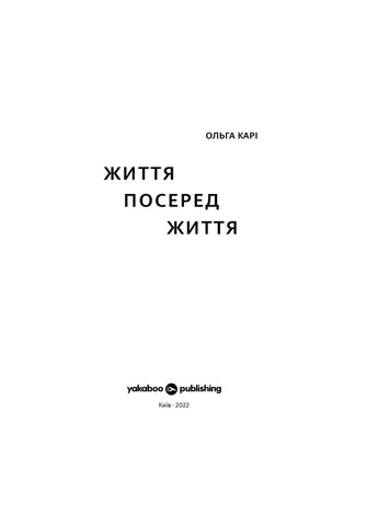 Книга Життя посеред життя - Ольга Карі (9786177933655) Yakaboo Publishing (258356334)