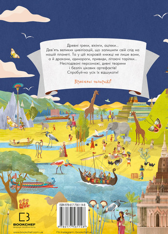 Книга Відшукай. Великі цивілізації - Да-Фанні BookChef (9786177561148) Издательство "BookChef" (258356515)
